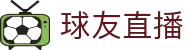 球友直播 - 官方主页 - 双端同步下载和全能APP